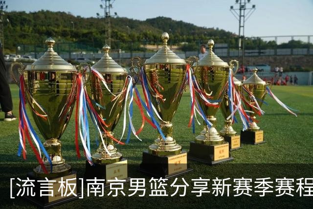 [流言板]南京男篮分享新赛季赛程，常规赛首战将对阵广东男篮